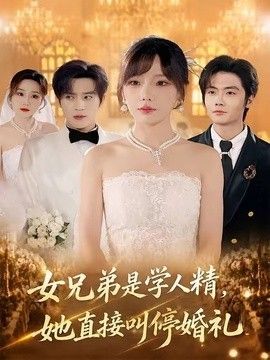 女兄弟是学人精，她直接叫停婚礼手机电影