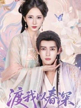 渡我以春深手机电影