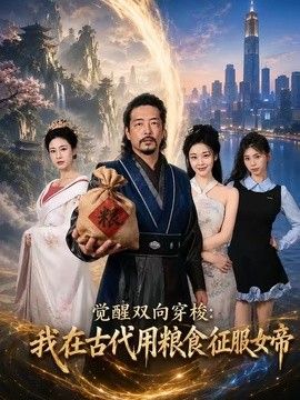 觉醒双向穿梭：我在古代用粮食征服女帝手机电影