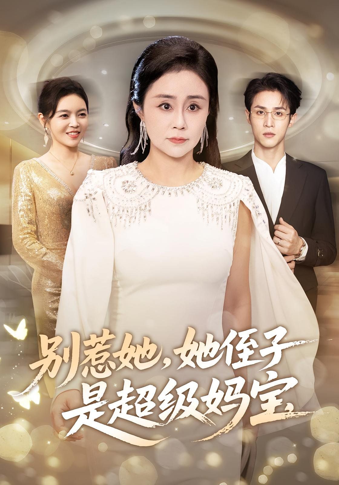 别惹她她侄子是超级妈宝手机电影