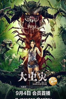 2018科幻片《大虫灾》迅雷下载_中文完整版_百度云网盘720P|1080P资源