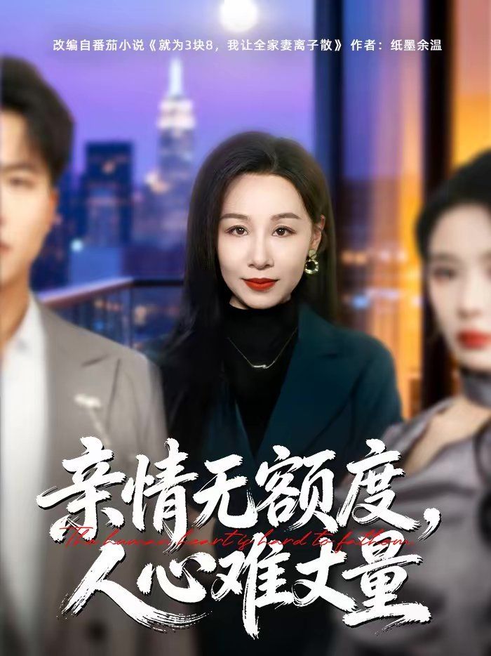 亲情无额度，人心难丈量手机电影