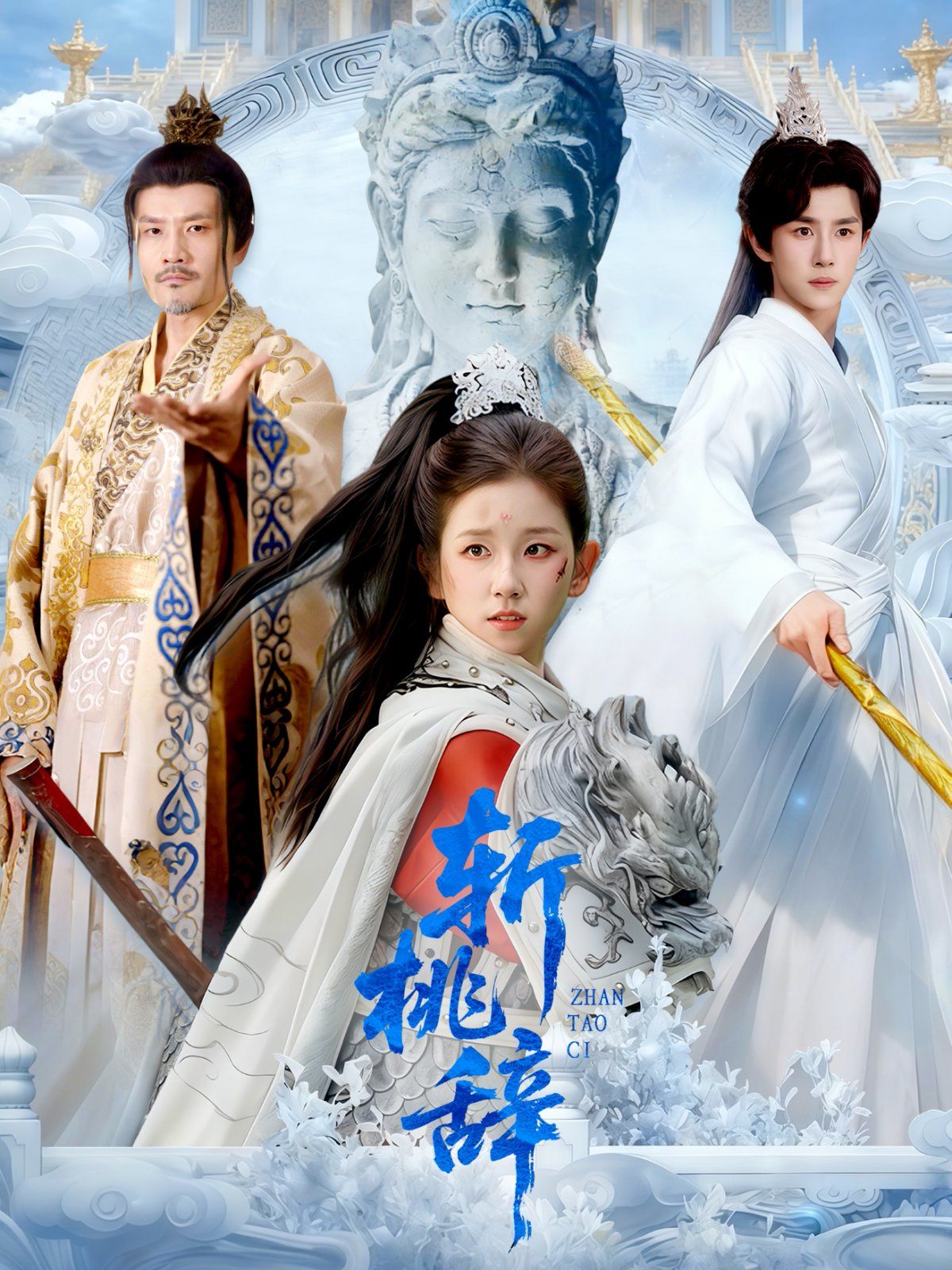 斩桃辞手机电影