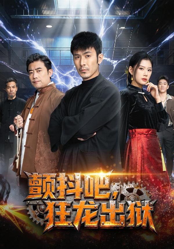 颤抖吧，狂龙出狱手机电影