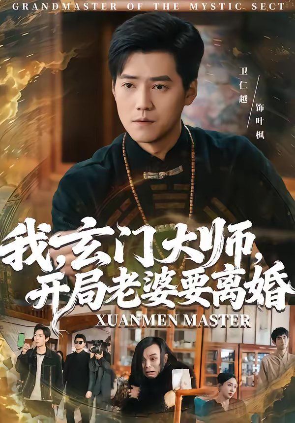 我，玄门大师，开局老婆要离婚手机电影