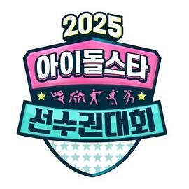 2025 中秋特辑 偶像明星运动会手机电影