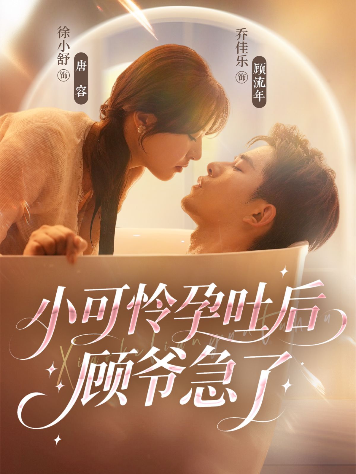 小可怜孕吐后顾爷急了手机电影