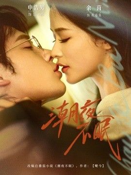潮夜不眠手机电影