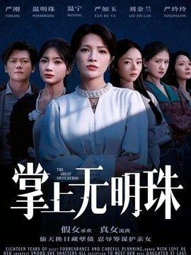 掌上无明珠手机电影