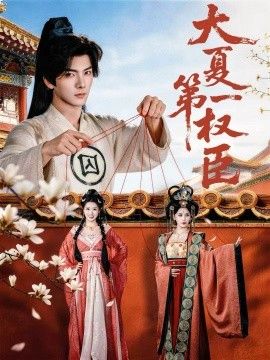 大夏第一权臣手机电影