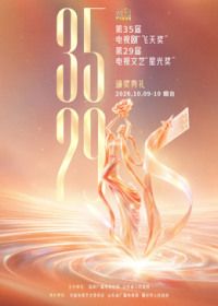 第35届电视剧“飞天奖”暨第29届电视文艺“星光奖”颁奖典礼}