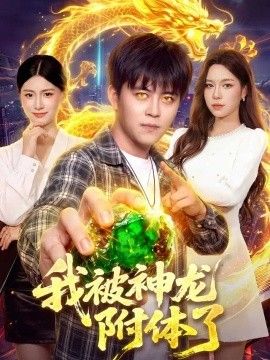 我被神龙附体了}