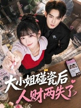 大小姐碰瓷后人财两失了}