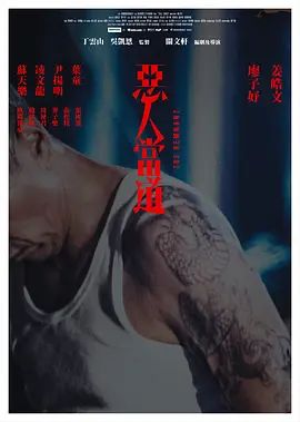 恶人当道（粤语）手机电影