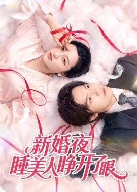 新婚夜睡美人睁开了眼手机电影