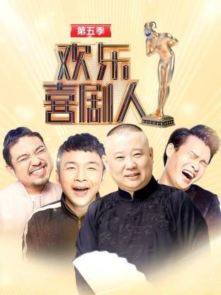 欢乐喜剧人第五季手机电影