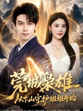 莞城枭雄：从下山守护姐姐开始手机电影
