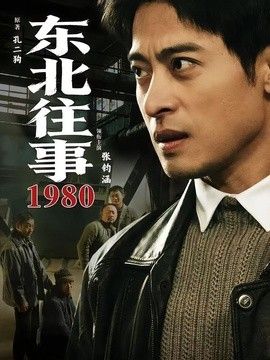 东北往事·1980手机电影