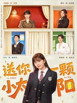送你一颗小太阳手机电影