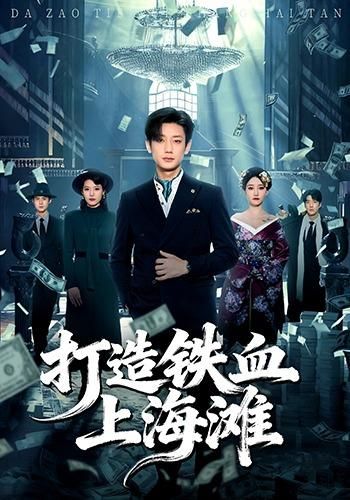 打造铁血上海滩手机电影