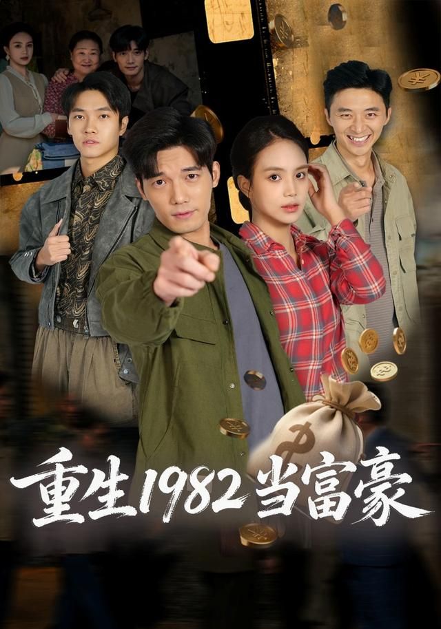 重生1982当富豪手机电影