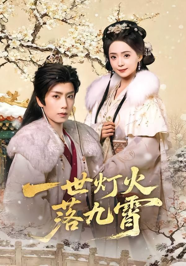 一世灯火落九霄手机电影