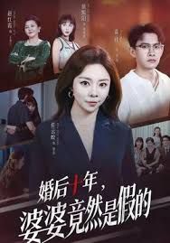 婚后十年，婆婆竟然是假的手机电影