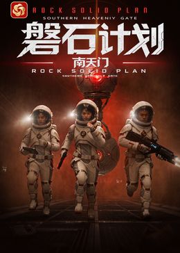 磐石计划：南天门手机电影