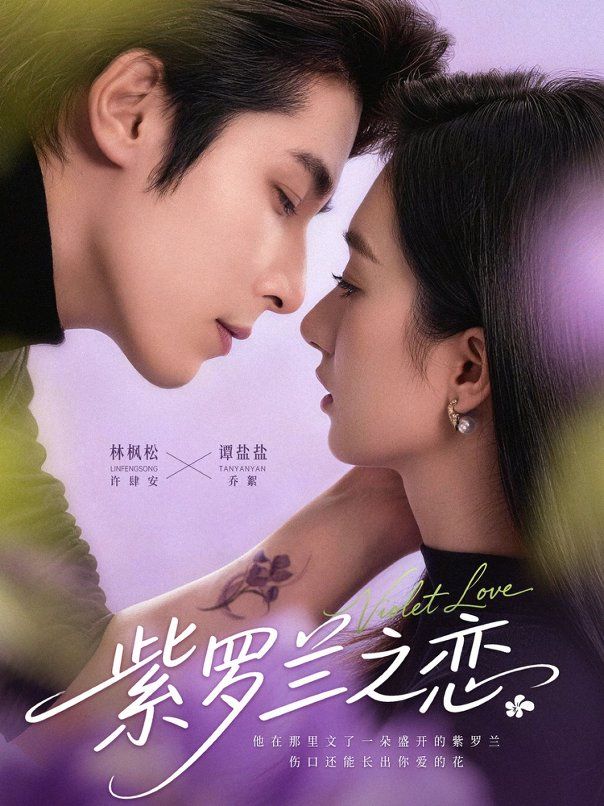 紫罗兰之恋手机电影