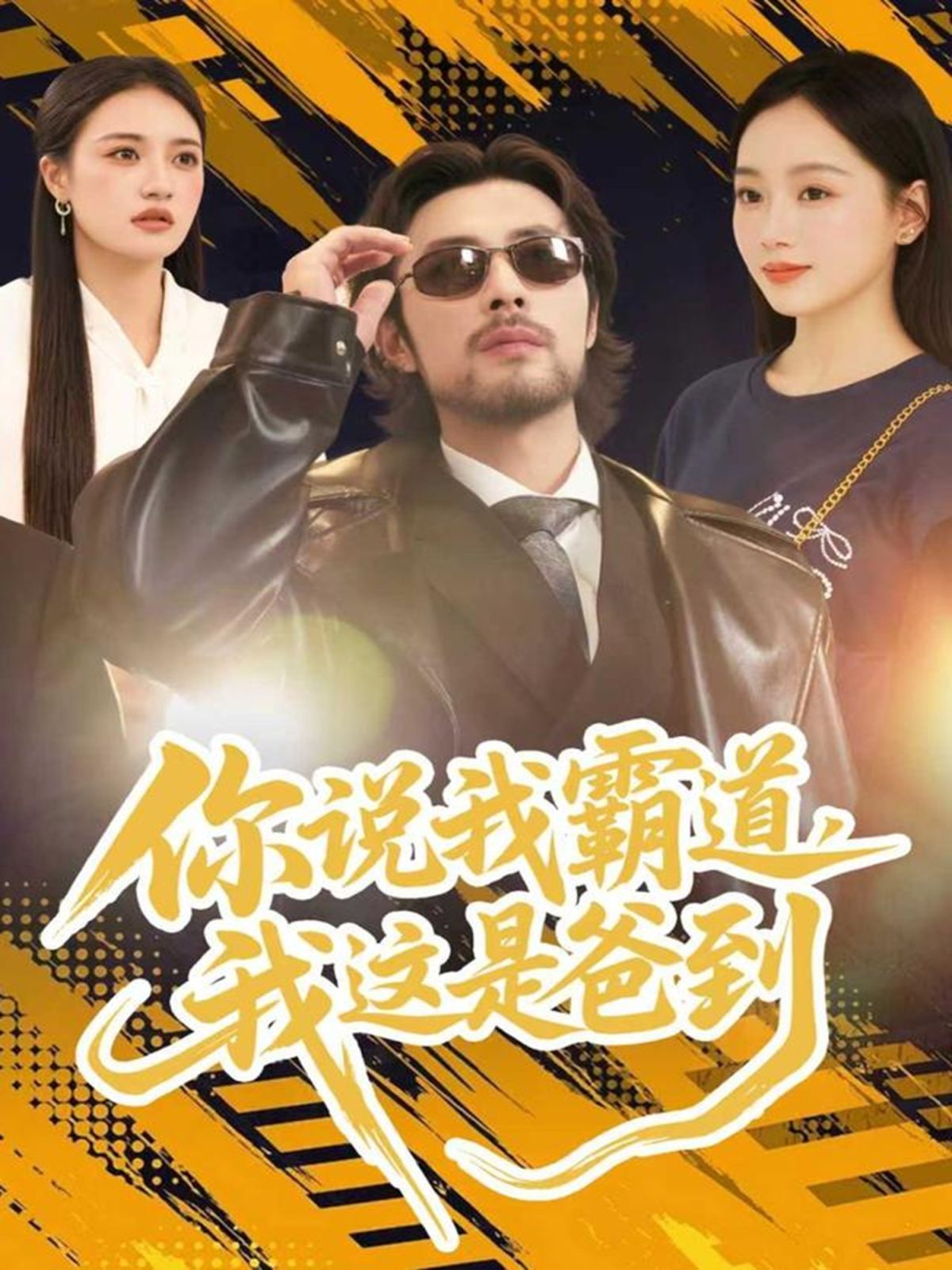 你说我霸道，我这是爸到手机电影