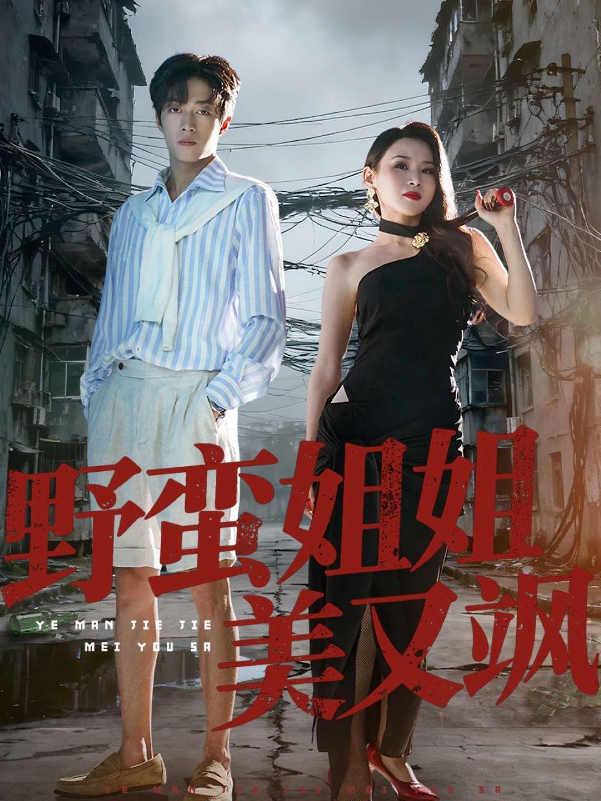 野蛮姐姐美又飒手机电影