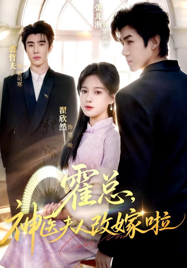 霍总，神医夫人改嫁啦手机电影