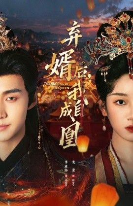 弃婿后，我自成凰手机电影