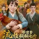 流放带傻爹顿顿吃肉手机电影