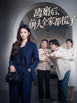 离婚后，前夫全家都慌了手机电影