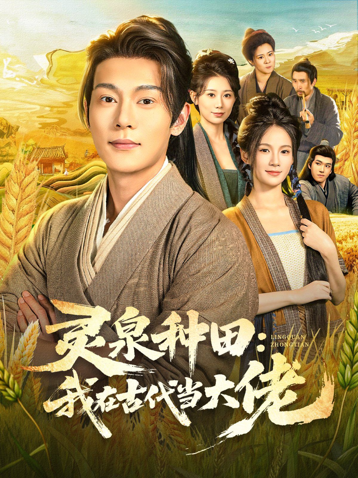 灵泉种田：我在古代当大佬手机电影