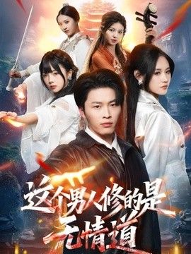 这个男人修的是无情道手机电影