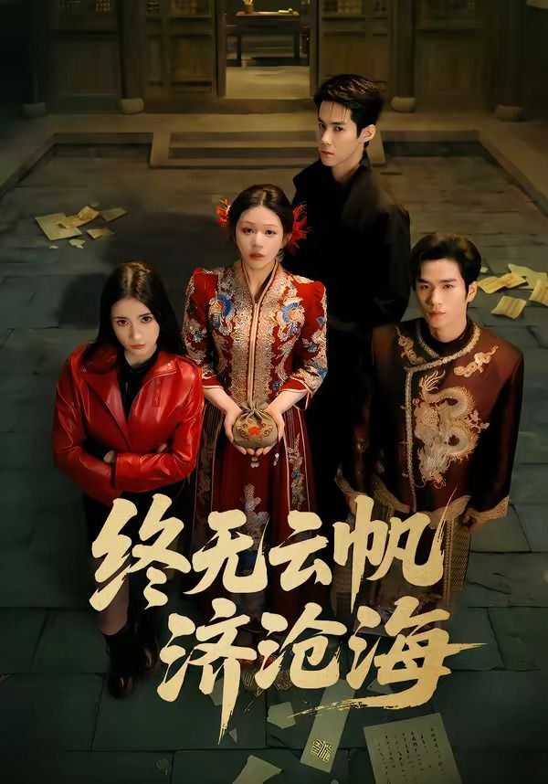 终无云帆济沧海手机电影
