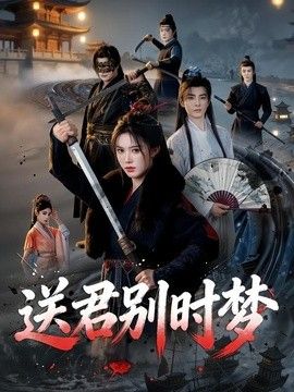 送君别时梦手机电影