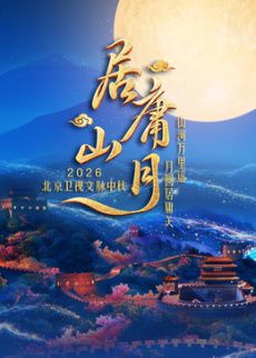 居庸山月文脉中秋手机电影