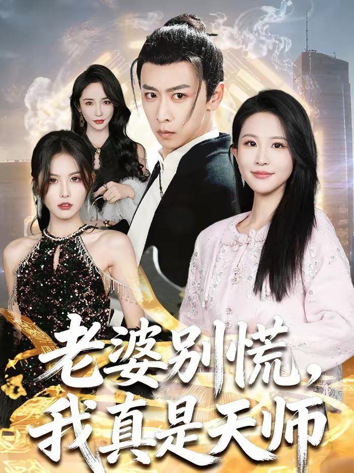 老婆别慌，我真是天师手机电影