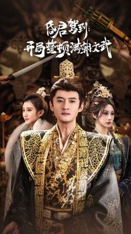 昏君驾到开局整顿满朝文武（帝王觉醒录）手机电影