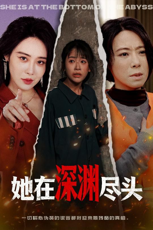 她在深渊尽头手机电影