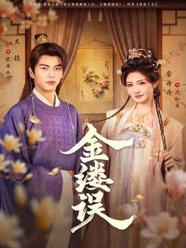 金缕误手机电影