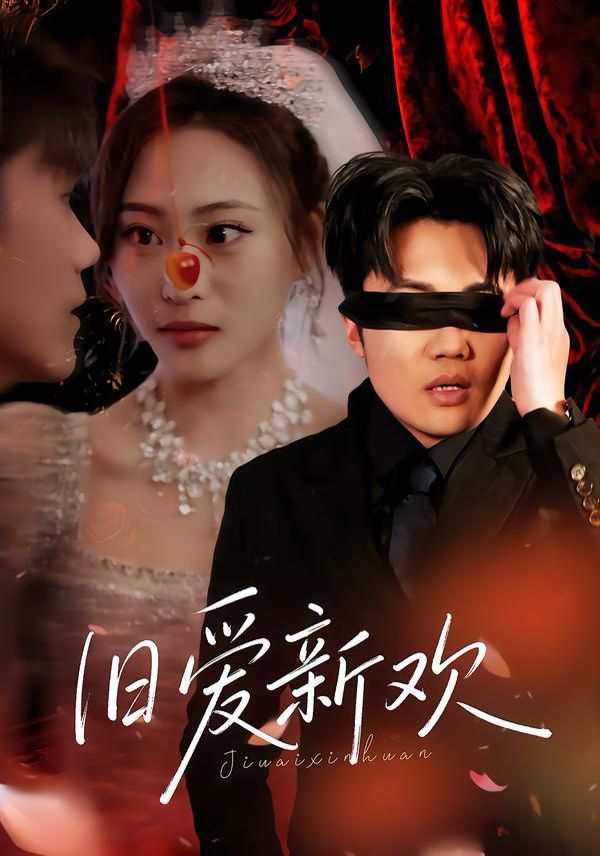 旧爱新欢手机电影