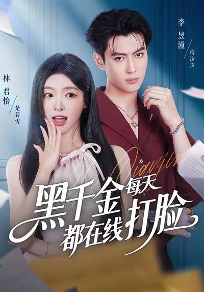 黑千金每天都在线打脸手机电影