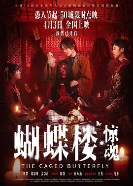 蝴蝶楼，惊魂手机电影