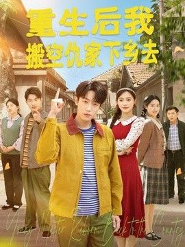 重生后我搬空仇家下乡去手机电影