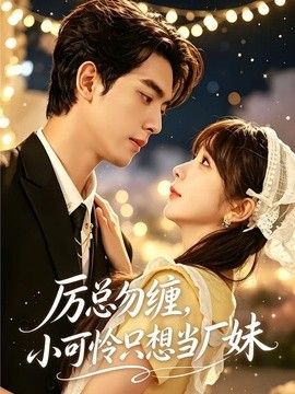 厉总勿缠，小可怜只想当厂妹手机电影