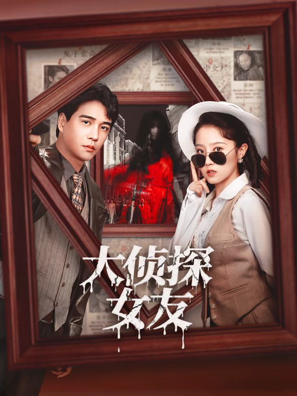 大侦探女友手机电影